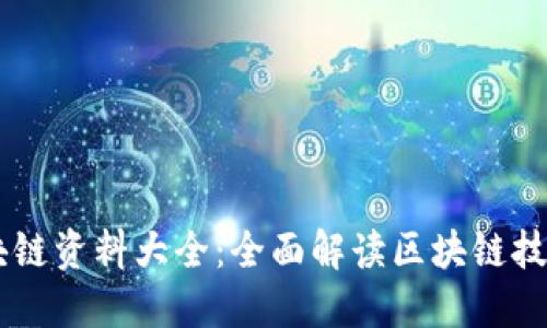 币知区块链资料大全：全面解读区块链技术与应用