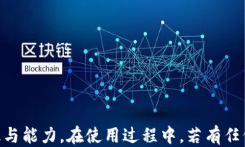 
  如何下载tp安防软件：详细步骤与使用指南/  

关键词
 guanjianci tp安防软件, 下载tp安防软件, tp安防, 安防软件 / guanjianci 

引言
随着安防需求的日益增长，tp安防软件成为了越来越多家庭和企业的选择。它不仅能够帮助用户监控周围环境，还能够实时查看摄像头的画面，保证安全。然而，对于一些新手用户而言，如何下载和使用tp安防软件可能是一个挑战。本文将详细介绍如何下载tp安防软件以及其使用方法，并回答一些相关问题，为用户提供一站式的安防软件服务指南。

一、tp安防软件介绍
tp安防软件是一款用于监控视频的应用程序，通常与TP-LINK的摄像头设备配合使用。它能够实现远程监控、录像回放、运动检测等功能，极大地方便了家庭和企业的安防工作。该软件在界面设计和功能设置上都很友好，容易上手。在讨论如何下载tp安防软件之前，先了解一下其主要功能和特点是十分必要的。

二、如何下载tp安防软件
下载tp安防软件的步骤相对简单，但用户需要注意选择正确的平台和版本。以下是详细的步骤：

h4步骤1: 确定设备/h4
首先，你需要确定你的监控设备是否支持tp安防软件。大多数TP-LINK品牌的网络摄像头和NVR都与该软件兼容。

h4步骤2: 访问官方下载页面/h4
前往TP-LINK的官方网站，这是确保下载软件安全且最新的最佳途径。在首页找到“支持”或“下载中心”链接，进入软件下载页面。

h4步骤3: 选择合适的版本/h4
在下载页面上，你会看到不同版本和型号的tp安防软件，根据你使用的设备型号选择相应的软件版本。例如，如果你使用的是某款TP-LINK的无线摄像头，请确认下载与该设备匹配的软件。

h4步骤4: 注意操作系统/h4
tp安防软件通常有PC版和移动版，不同的操作系统需要下载不同的版本。如果你是手机用户，请在App Store或Google Play搜索“tp安防”即可找到移动应用。

h4步骤5: 下载并安装/h4
选择好版本后，点击下载按钮。下载完成后，双击安装包，按照屏幕提示进行安装。安装完成后，打开软件并注册登录账户。

三、tp安防软件的使用指南
下载并安装完成后，接下来是使用tp安防软件的步骤。在这里，我们将详细介绍如何配置和使用软件。

h4步骤1: 注册与登录/h4
打开tp安防软件后，你需要进行用户注册。按照提示填写基本信息，注册一个账户。注册成功后，使用你的账户信息登录软件。

h4步骤2: 添加设备/h4
登录后，进入设备管理页面，点击添加设备。选择设备类型并输入设备的序列号和验证码。设备添加成功后，软件将会自动检测设备并建立连接。

h4步骤3: 设置监控区域/h4
根据需要，你可以设置监控区域，包括设置不同的监控模式和时间计划。通过软件设置运动检测区域，可以让软件在检测到运动时发出警报。

h4步骤4: 实时监控与录像/h4
在主界面中，你可以实时查看摄像头画面。软件还支持录像功能，可以选择录像的时间段，方便未来查看。

h4步骤5: 远程访问/h4
tp安防软件支持远程访问功能，在外出时也可以通过手机或者平板电脑查看现场情况。只需在移动端登录账户即可实现远程监控。

四、常见问题解答

h4问题1: 下载tp安防软件需要注意哪些事项？/h4
下载tp安防软件时，有几点需要特别注意：
ul
    listrong安全性：/strong避免从不明来源下载，出于安全考虑，建议从TP-LINK官方网站进行下载。/li
    listrong设备兼容性：/strong确保下载的软件版本与自己的设备匹配，以免造成无法使用的问题。/li
    listrong操作系统适配：/strong根据使用的设备类型选择合适的软件版本，比如PC版或移动端应用。/li
/ul
此外，确保你的设备有足够的存储空间，以便顺利下载和安装软件。如果在下载过程中遇到任何问题，可以通过TP-LINK的客服寻求帮助。

h4问题2: tp安防软件的主要功能是什么？/h4
tp安防软件的主要功能可以概括为以下几点：
ul
    listrong实时监控：/strong用户可以在软件中查看到接入的摄像头实时画面，确保对周围环境的有效监控。/li
    listrong录像回放：/strong软件支持录像功能，用户可以轻松查看之前的录像，便于排查事件或事故。/li
    listrong运动检测：/strong通过配置软件的运动检测功能，能够及时发现异常情况并通知用户。/li
    listrong远程访问：/strong用户在外出时也能通过手机或平板登入软件实时监控，一定程度上提高了安防的便捷性。/li
/ul
这样的功能组合使得tp安防软件成为了日常生活中的得力助手，用户在使用过程中还可以发现更多实用的小功能。

h4问题3: 使用tp安防软件有没有特定的网络要求？/h4
tp安防软件在使用过程中确实有一些网络要求，这些要求影响到监控效果和软件的流畅性：
ul
    listrong网络带宽：/strong使用时建议网络带宽不低于2Mbps，以保证视频流畅上传与下载。若带宽过低，可能会出现延迟或卡顿现象。/li
    listrong设备连接：/strong建议通过有线连接确保网络稳定，移动网络未必能提供稳定的连接。如果使用Wi-Fi，确保路由器与摄像头之间距离合理，避免信号减弱。/li
    listrong安全性：/strong为了避免被黑客攻击，用户应定期更改网络密码，开启路由器的防火墙功能，保障设备的安全性。/li
/ul
综上，为了保证tp安防软件的良好使用效果，同时提升使用体验，网络环境的稳定与否显得尤为重要。

h4问题4: 如果tp安防软件无法连接设备该怎么办？/h4
在使用tp安防软件的过程中，有用户可能会遇到设备无法连接的情况，造成这一情况的原因可能有多种，针对这些问题，我们可以采取相应措施进行解决：
ul
    listrong检查网络连接：/strong确保摄像头与路由器的网络连接正常，必要时可以重新启动路由器以解决网络问题。/li
    listrong确认设备电源：/strong确保安防设备的电源正常，部分设备在电源故障时会自动进入休眠状态。/li
    listrong重启软件及设备：/strong可以尝试重启tp安防软件与安防摄像头，完成重启后再次尝试连接。/li
    listrong重新添加设备：/strong如果仍然无法连接，可以尝试删除原有设备，重新添加，一般而言可以解决连接失败的问题。/li
    listrong查看设备兼容性：/strong确保使用的软件版本与硬件设备型号匹配，以避免因设备不兼容导致的连接失败。/li
/ul
通过上述步骤，通常可以解决大部分tp安防软件连接设备失败的问题，如果问题仍未解决，建议联系TP-LINK的客服支持。

h4问题5: tp安防软件可以用于哪些场合？/h4
tp安防软件适用的场合非常广泛，以下是一些典型的应用场景：
ul
    listrong家庭安防：/strong许多家庭使用tp安防软件监控家庭周围的环境，如监视前后门、车库等地方，确保家人的安全。/li
    listrong商铺监控：/strong商业实体也往往通过的tp安防软件进行店铺监控，预防盗窃、确保顾客安全，掌握店铺运营情况。/li
    listrong办公室监控：/strong企业可以使用该软件监控办公室环境，保障员工安全，同时有助于管理考勤，提升工作效率。/li
    listrong特殊场合：/strong如大型活动、临时展览等场合，也可以使用tp安防软件进行场地监控，提供实时画面，确保活动的顺利进行。/li
    listrong校园安全：/strong许多校园亦可利用tp安防软件，监控校园的各个角落，提高学生的安全感，保障学习环境的安宁。/li
/ul
因此，tp安防软件凭借其强大的监控功能，适用于个人、家庭、企业等多个场合，是现代人生活中不可或缺的安防工具。

结论
tp安防软件的成功下载与使用能够确保家庭和企业的安防需求得到满足。通过本文详细的介绍，希望能够帮助新手用户顺利下载和使用该软件，提升安防意识与能力。在使用过程中，若有任何问题，务必通过正规渠道寻求帮助和支持，确保使用体验！