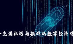   币圈区块链交易ID解析与应用指南 /  guanjianci 区