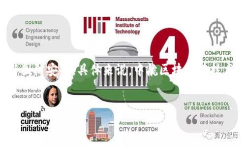 biao ti/中航区块链最新消息发布与前景分析/biao ti

中航区块链, 区块链技术, 最新消息, Blockchain/guanjianci

简介：中航区块链的背景与发展

随着区块链技术的飞速发展，越来越多的行业开始探索其在各自领域的应用。在中国，中航区块链作为航空航天领域的重要参与者，利用区块链技术推动数字经济的转型与升级。中航科技集团自成立以来，便持续关注区块链技术的研究与应用，力求通过新技术提升企业的竞争力与效率。


中航区块链的最新消息

近日，中航区块链发布了一系列新的消息，内容包括新上线的区块链平台、合作伙伴关系的拓展以及技术创新的动态。首先，新的区块链平台旨在为航空航天产业提供去中心化的数据管理解决方案，帮助企业在供应链管理、数据共享等方面实现透明化与高效化。其次，中航区块链与多家知名科技企业达成战略合作，共同探索区块链在航空物流、供应链金融等领域的深度应用。此外，技术团队也在不断迭代更新，改进现有系统以应对更复杂的业务需求。


中航区块链的技术优势

中航区块链的技术优势主要体现在以下几点：首先是安全性，区块链技术本身具备高安全性，数据不可篡改且可以实现追溯，这对于航空航天行业至关重要。其次是透明性，所有参与者都可以在区块链上查看相关数据，这样能够减少信息不对称带来的风险，提高交易的信任度。此外，中航区块链还采用了智能合约，可以自动执行合同条款，进一步提升工作效率，减少人工干预的错误。


中航区块链在航空航天的应用场景

中航区块链在航空航天领域的应用场景非常广泛。首先，在航空器的制造和维护过程中，通过区块链记录每一个部件的生产、检测和使用记录，便于后期的维修和追溯。其次，在航空物流中，区块链可以用于货物运输的实时监控，提高运输效率，减少延误问题。此外，中航区块链还可以在航空金融方面发挥作用，通过区块链技术改进融资流程，提升资金运作效率，降低融资成本。


相关问题分析
h4问题一：中航区块链如何推动数字化转型？/h4

中航区块链通过一系列措施推动数字化转型，首先是建立全面的区块链网络，涵盖供应链的各个环节，实现数据的高度共享与透明。其次，通过引入智能合约技术，能够简化复杂的业务流程，减少中间环节，提高交易效率。此外，中航区块链还积极探索与其他新兴技术的结合，如人工智能和物联网，这会使其在未来的数字化转型中更具竞争力。


h4问题二：中航区块链技术的安全性如何保障？/h4

区块链本身的技术特点提供了相对较高的安全保障，数据一旦上链后无法被篡改。同时，中航区块链还采用多重加密技术，保护敏感信息不被外泄。此外，针对潜在的网络攻击风险，中航区块链建立了完善的安全监控系统，及时发现并处理安全隐患，通过动态可视化分析，为技术系统的安全提供强有力的支撑。


h4问题三：中航区块链的实施成本和收益如何评估？/h4

实施区块链技术需要一定的前期投入，但从长远来看，随着效率的提高和运营成本的降低，能够获得可观的收益。中航区块链积极制定阶段性的评估标准，通过对比引入区块链前后的运营数据，分析收益情况。在这一过程中，通过不断的技术与应用推广，预计在未来的3-5年内迎来投资的全面回报。


h4问题四：中航区块链未来的发展趋势如何？/h4

未来，中航区块链将继续围绕航空航天产业发展开展更多的研究与应用，积极探索技术创新与市场需求的结合。随着国家政策的支持与市场环境的变化，中航区块链将在智慧航空、航空物流、航空金融等多个领域进行更深层次的合作与布局。此外，全球范围内的区块链技术发展也将促使中航区块链不断进行技术更新与升级，以保持市场竞争力。


h4问题五：中航区块链与国际区块链技术的发展有哪些比较？/h4

中航区块链与国际区块链技术在许多方面呈现出相似性，但也存在着显著的差异。国际上如以太坊、Hyperledger等区块链项目更侧重于去中心化的应用和金融服务，而中航区块链则更加聚焦于行业应用与国防安全。具体来说，中航区块链在技术实现上倾向于与国家方针政策相结合，围绕国家的航空航天战略进行技术创新与试点。此外，在数据安全与隐私保护方面，中航区块链在政策法规的指导下，前行的步伐更为稳健，体现出独特的国情特色。


上述内容围绕中航区块链的最新消息进行了详细的分析与解读，涵盖了其发展背景、技术优势、应用场景及未来发展趋势等多个方面，提供了读者对中航区块链的深入理解。