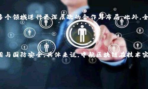 biao ti/中航区块链最新消息发布与前景分析/biao ti

中航区块链, 区块链技术, 最新消息, Blockchain/guanjianci

简介：中航区块链的背景与发展

随着区块链技术的飞速发展，越来越多的行业开始探索其在各自领域的应用。在中国，中航区块链作为航空航天领域的重要参与者，利用区块链技术推动数字经济的转型与升级。中航科技集团自成立以来，便持续关注区块链技术的研究与应用，力求通过新技术提升企业的竞争力与效率。


中航区块链的最新消息

近日，中航区块链发布了一系列新的消息，内容包括新上线的区块链平台、合作伙伴关系的拓展以及技术创新的动态。首先，新的区块链平台旨在为航空航天产业提供去中心化的数据管理解决方案，帮助企业在供应链管理、数据共享等方面实现透明化与高效化。其次，中航区块链与多家知名科技企业达成战略合作，共同探索区块链在航空物流、供应链金融等领域的深度应用。此外，技术团队也在不断迭代更新，改进现有系统以应对更复杂的业务需求。


中航区块链的技术优势

中航区块链的技术优势主要体现在以下几点：首先是安全性，区块链技术本身具备高安全性，数据不可篡改且可以实现追溯，这对于航空航天行业至关重要。其次是透明性，所有参与者都可以在区块链上查看相关数据，这样能够减少信息不对称带来的风险，提高交易的信任度。此外，中航区块链还采用了智能合约，可以自动执行合同条款，进一步提升工作效率，减少人工干预的错误。


中航区块链在航空航天的应用场景

中航区块链在航空航天领域的应用场景非常广泛。首先，在航空器的制造和维护过程中，通过区块链记录每一个部件的生产、检测和使用记录，便于后期的维修和追溯。其次，在航空物流中，区块链可以用于货物运输的实时监控，提高运输效率，减少延误问题。此外，中航区块链还可以在航空金融方面发挥作用，通过区块链技术改进融资流程，提升资金运作效率，降低融资成本。


相关问题分析
h4问题一：中航区块链如何推动数字化转型？/h4

中航区块链通过一系列措施推动数字化转型，首先是建立全面的区块链网络，涵盖供应链的各个环节，实现数据的高度共享与透明。其次，通过引入智能合约技术，能够简化复杂的业务流程，减少中间环节，提高交易效率。此外，中航区块链还积极探索与其他新兴技术的结合，如人工智能和物联网，这会使其在未来的数字化转型中更具竞争力。


h4问题二：中航区块链技术的安全性如何保障？/h4

区块链本身的技术特点提供了相对较高的安全保障，数据一旦上链后无法被篡改。同时，中航区块链还采用多重加密技术，保护敏感信息不被外泄。此外，针对潜在的网络攻击风险，中航区块链建立了完善的安全监控系统，及时发现并处理安全隐患，通过动态可视化分析，为技术系统的安全提供强有力的支撑。


h4问题三：中航区块链的实施成本和收益如何评估？/h4

实施区块链技术需要一定的前期投入，但从长远来看，随着效率的提高和运营成本的降低，能够获得可观的收益。中航区块链积极制定阶段性的评估标准，通过对比引入区块链前后的运营数据，分析收益情况。在这一过程中，通过不断的技术与应用推广，预计在未来的3-5年内迎来投资的全面回报。


h4问题四：中航区块链未来的发展趋势如何？/h4

未来，中航区块链将继续围绕航空航天产业发展开展更多的研究与应用，积极探索技术创新与市场需求的结合。随着国家政策的支持与市场环境的变化，中航区块链将在智慧航空、航空物流、航空金融等多个领域进行更深层次的合作与布局。此外，全球范围内的区块链技术发展也将促使中航区块链不断进行技术更新与升级，以保持市场竞争力。


h4问题五：中航区块链与国际区块链技术的发展有哪些比较？/h4

中航区块链与国际区块链技术在许多方面呈现出相似性，但也存在着显著的差异。国际上如以太坊、Hyperledger等区块链项目更侧重于去中心化的应用和金融服务，而中航区块链则更加聚焦于行业应用与国防安全。具体来说，中航区块链在技术实现上倾向于与国家方针政策相结合，围绕国家的航空航天战略进行技术创新与试点。此外，在数据安全与隐私保护方面，中航区块链在政策法规的指导下，前行的步伐更为稳健，体现出独特的国情特色。


上述内容围绕中航区块链的最新消息进行了详细的分析与解读，涵盖了其发展背景、技术优势、应用场景及未来发展趋势等多个方面，提供了读者对中航区块链的深入理解。