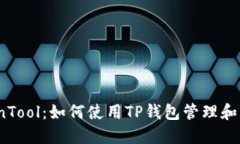 TP钱包与CoinTool：如何使用TP钱包管理和转换加密