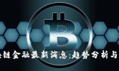 盘古区块链金融最新消息：趋势分析与发展前景