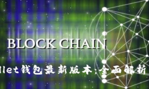 苹果TPWallet钱包最新版本：全面解析与使用指南