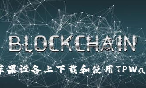 如何在苹果设备上下载和使用TPWallet钱包