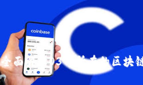  O3币是什么？全面解读O3币所在的区块链及其应用前景