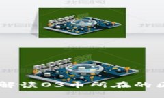  O3币是什么？全面解读O3币所在的区块链及其应用