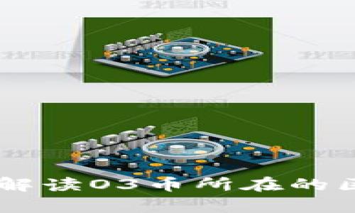  O3币是什么？全面解读O3币所在的区块链及其应用前景