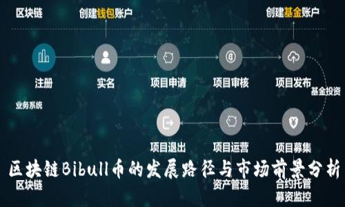 区块链Bibull币的发展路径与市场前景分析