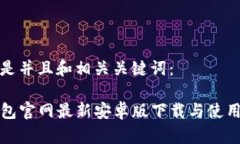 以下是并且和相关关键词：TP钱包官网最新安卓版