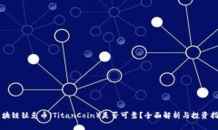 区块链钛克币（TitanCoin）是否可靠？全面解析与