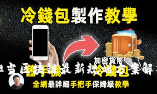 侠义新担当区块链最新规划方案解析与展望
