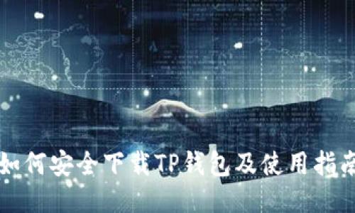 如何安全下载TP钱包及使用指南