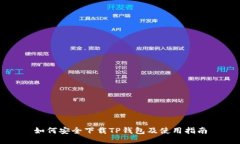 如何安全下载TP钱包及使用指南