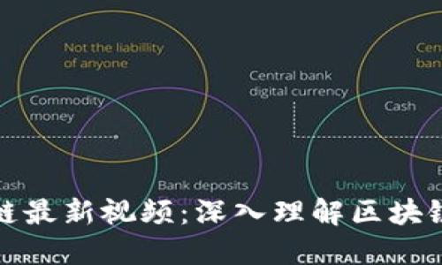 赵国栋区块链最新视频：深入理解区块链技术与应用