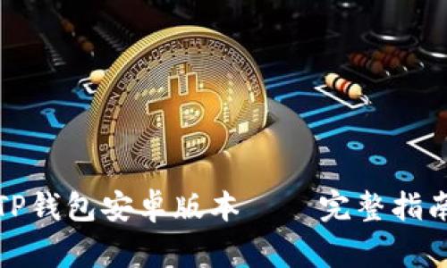 如何从官网下载TP钱包安卓版本——完整指南与常见问题解答