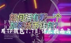 如何下载和使用TP钱包1.78：详尽指南与常见问题