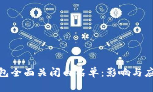 :  TP钱包全面关闭白名单：影响与应对策略 