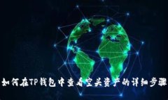 如何在TP钱包中查看空头资产的详细步骤
