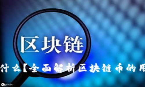 区块链币能做什么？全面解析区块链币的用途与未来发展