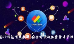  币安TP钱包下载指南：安全方便的加密货币管理