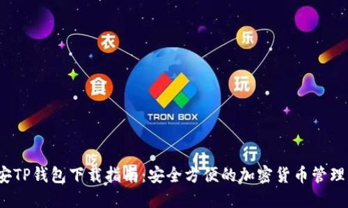  币安TP钱包下载指南：安全方便的加密货币管理工具