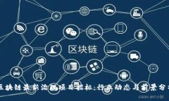 区块链最新治理项目招标：行业动态与前景分析