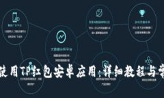 如何下载和使用TP红包安卓应用：详细教程与常见