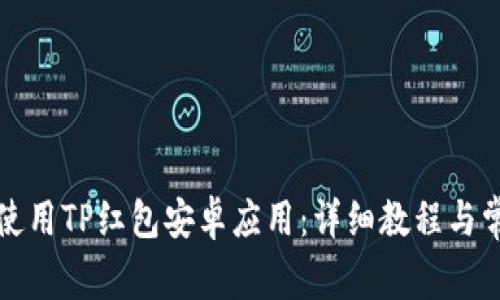 如何下载和使用TP红包安卓应用：详细教程与常见问题解答