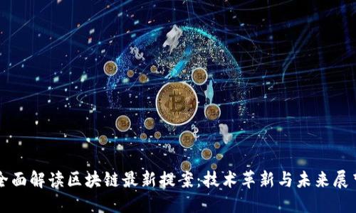 全面解读区块链最新提案：技术革新与未来展望