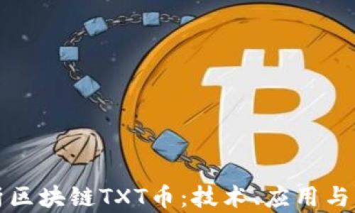
深入解析区块链TXT币：技术、应用与未来发展