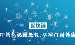 TP钱包视频教程：从入门到精通