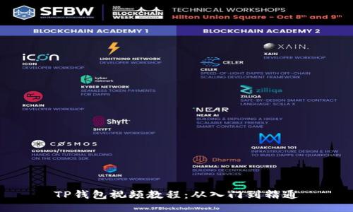 TP钱包视频教程：从入门到精通