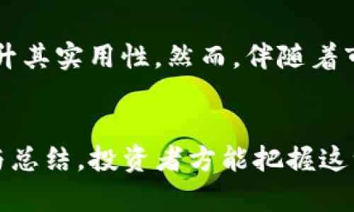   比特币区块链的发展历史：从诞生到现状与未来展望 / 
 guanjianci 比特币, 区块链, 加密货币, 历史 /guanjianci 

引言
比特币作为一种数字货币，自2009年诞生以来，已经引发了全球范围内对区块链技术的广泛关注与热议。比特币不仅是数万亿美元市场的开创者，更是促成了无数其他加密货币的孵化。本文将详细介绍比特币区块链的发展历史，以及目前的现状和未来展望。

比特币的诞生
比特币最早是在2008年由一个名叫中本聪（Satoshi Nakamoto）的匿名人物或团队提出的，2009年发布了第一版比特币软件并挖出了第一个区块，称为“创世区块”。这一创新的支付系统旨在创建一种无需中介的数字货币，解决传统金融系统中的诸多弊端，如中心化、跨境交易高昂的手续费及延迟等。

区块链技术的基础
比特币区块链是一种去中心化的分布式账本，所有的交易数据被记录在一个不断增长的区块链中。每个块包含一组交易信息和一个指向前一个块的加密哈希，确保了数据的不可篡改性。区块链技术的核心优势在于透明性和安全性，其去中心化特性使得没有单一实体可以控制整个网络，降低了系统被攻击的可能性。

早期的发展与认识
早期的比特币社区相对小众，最初的用户主要集中在技术爱好者及一些极客身上。2010年，随着第一个比特币交易平台的上线，比特币开始逐渐被外界认识。2010年5月，程序员拉斯洛·哈尼耶茨（Laszlo Hanyecz）用10000个比特币购买了两个披萨，成为历史上第一笔真实的比特币交易。
随着比特币价格的逐渐上涨，越来越多的投资者开始关注这一新兴资产类别。然而，由于缺乏清晰的法律框架，许多投资者对比特币的法律地位和风险感到迷茫。随着它的知名度不断上升，各国政府开始逐渐加强对比特币和加密货币的监管。

技术的改进与挑战
比特币区块链在发展过程中经历了一系列技术上的改进。例如，2017年实施的隔离见证（SegWit）改善了区块链的扩展性，从而降低了交易费用。但与此同时，比特币网络也面临许多挑战，例如高昂的交易费用和交易确认时间缓慢等问题。这促使了像以太坊等其他区块链平台的开发，它们提供了更高级别的灵活性和功能性。

市场的快速发展
进入2020年代，比特币经历了几轮价格波动，尤其是在2020年新冠疫情后，许多机构投资者开始投资比特币并将其视为对冲通胀的工具。比特币不仅成为普通投资者的热门选择，还吸引了许多金融机构和企业的关注。

未来展望
比特币区块链的未来充满了机遇与挑战。随着全球对去中心化金融（DeFi）和数字资产的需求持续增长，比特币的发展态势有望得到进一步加速。然而，监管政策的不断变化、技术的不断革新以及竞争对手的崛起，都可能影响比特币未来的发展轨迹。

可能相关的问题
问题1：比特币与其他加密货币的最大区别是什么？
在加密货币的世界中，比特币是第一个也是最著名的数字货币。它与其他加密货币如以太坊、莱特币等的区别主要体现在几个方面。首先，比特币的设计目标是作为一种价值转移的媒介，而以太坊则更倾向于成为一个去中心化的智能合约平台。其次，比特币的供给是固定的，总量为2100万枚，而以太坊的供给量则没有上限。此外，比特币网络的交易确认速度相对较慢，通常需要10分钟，而以太坊的确认时间在15秒以内。由于这些基本特征的不同，比特币被广泛认为是“数字黄金”，而其他数字货币则有不同的用途和价值定位。

问题2：区块链技术的应用范围有哪些？
区块链技术作为一种颠覆性的技术，除了在比特币和加密货币中的应用外，还可以广泛应用于其它领域，如供应链管理、金融服务、智能合约、身份验证、物联网等。在供应链管理中，区块链可以实现从生产到消费的每个环节的数据透明化，确保产品来源的真实性。在金融服务领域，各种去中心化金融（DeFi）项目正在迅速崛起，提供了传统金融系统未能满足的服务。同时，智能合约的实施使得合同执行更加自动化，信任的建立不再依赖中介，有效降低了交易成本。由于区块链的高度安全性和不可篡改性，身份验证和数据保护等领域也开始逐渐采用这一技术。

问题3：比特币的挖矿是如何运作的？
比特币的挖矿是通过所谓的工作量证明（Proof of Work）机制实现的。在这个过程中，矿工们使用强大的计算机来竞赛解决复杂的数学题，谁先计算出正确的解，谁就能生产出一个新区块并获得一定数量的比特币奖励。这个过程不仅确保了网络的安全性，还让所有的交易在全网范围内达成共识。目前，比特币网络的挖矿难度会根据全网矿工的算力变化而进行调整，因此保持了每十分钟产生一个区块的节奏。然而，随着挖矿的竞争愈演愈烈，前期的高利润已被大幅压缩，同时也引发了人们对于比特币挖矿所消耗能源的担忧。

问题4：比特币的安全性如何保障？
比特币网络的安全性主要通过其去中心化的特性以及强大的加密技术来实现。比特币交易在进行时会使用公钥和私钥进行加密，确保只有持有私钥的用户才能进行交易。此外，由于比特币网络是由全球数以万计的节点共同维护，任何用户要想控制整个网络，必须同时控制51%以上的算力，这几乎是不可能实现的。因此，比特币的去中心化结构使得其更加抗攻击。此外，用户的数字钱包也需采取多重签名和冷存储等安全措施，以保护资产不被黑客攻击。

问题5：比特币的未来发展趋势是怎样的？
展望未来，比特币的市场前景仍然光明，但仍然面临许多挑战。随着越来越多的企业开始接受比特币支付，作为数字资产的比特币有望进一步融入传统金融体系。同时，随着技术的进步，Layer 2解决方案（如闪电网络）将进一步提高比特币的交易速度和效率，从而提升其实用性。然而，伴随着市场的扩张，监管的问题也将在未来变得日益重要，各国政府可能会陆续出台法律法规来规范比特币及其他加密货币的使用。因此，投资者在享受比特币带来的红利的同时，也需及时关注法规的变化，以应对潜在的市场风险。

总结
比特币作为区块链技术的开创者，走过了十多年的发展历程，其影响力早已超越了原本的数字货币概念，成为一种新的资产类别。未来，随着技术的不断完善和市场的逐步成熟，比特币有望在更广泛的场景中发挥作用。通过对比特币及其背后区块链技术的不断学习与总结，投资者方能把握这一颠覆性趋势的脉搏，从而在数字经济快速发展的新时代中立于不败之地。