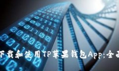 如何下载和使用TP苹果钱包App：全面指南