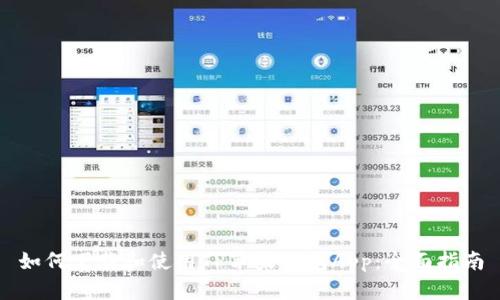 如何下载和使用TP苹果钱包App：全面指南
