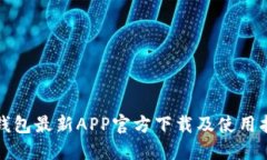 TP钱包最新APP官方下载及使用指南