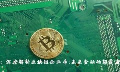 : 深度解析区块链企业币：未来金融的颠覆者