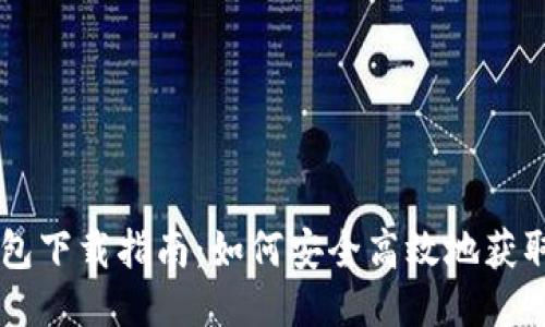 电脑版TP钱包下载指南：如何安全高效地获取TP钱包应用