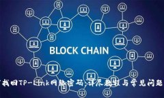 如何找回TP-Link网络密码：详尽教程与常见问题解