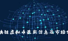 区块链虚拟币最新信息及市场分析