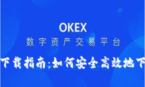 TP钱包官网中文下载指南：如何安全高效地下载和使用TP钱包