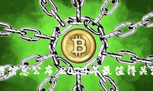 区块链最新预告信息公布：2024年最值得关注的趋势与发展