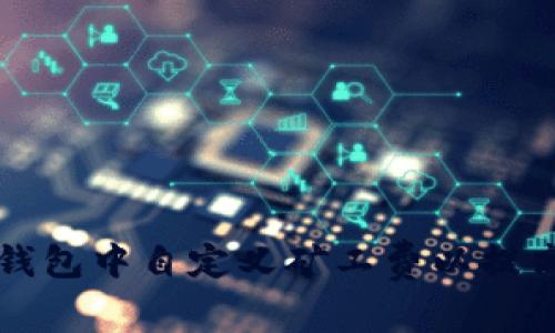 如何在TP钱包中自定义矿工费以提高交易效率