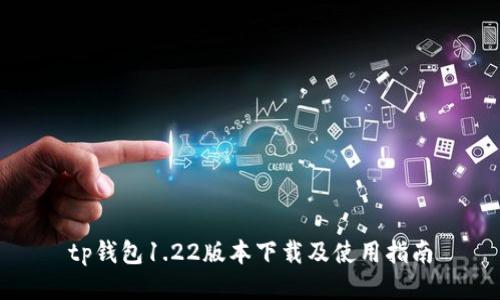 tp钱包1.22版本下载及使用指南