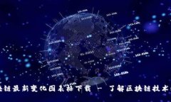 区块链最新变化图表格下载 - 了解区块链技术动