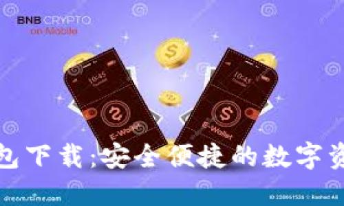 最新版TP钱包下载：安全便捷的数字资产管理工具