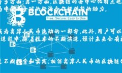 树图区块链探索离岸人民币的前景与挑战区块链