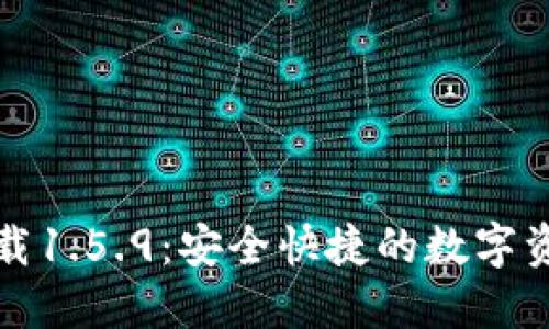 TP钱包最新版下载1.5.9：安全快捷的数字资产管理解决方案