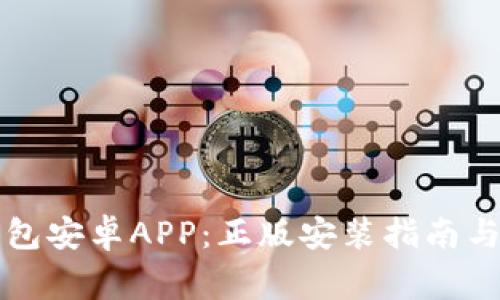 如何下载TP钱包安卓APP：正版安装指南与常见问题解答